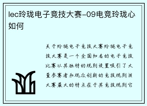lec玲珑电子竞技大赛-09电竞玲珑心如何