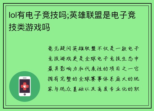 lol有电子竞技吗;英雄联盟是电子竞技类游戏吗