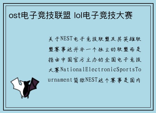 ost电子竞技联盟 lol电子竞技大赛