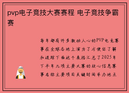 pvp电子竞技大赛赛程 电子竞技争霸赛