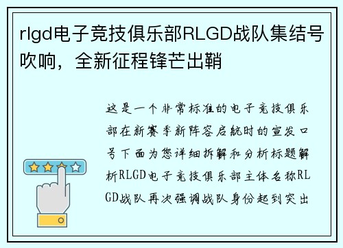 rlgd电子竞技俱乐部RLGD战队集结号吹响，全新征程锋芒出鞘
