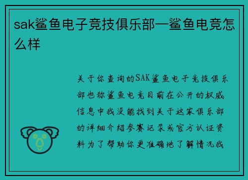 sak鲨鱼电子竞技俱乐部—鲨鱼电竞怎么样