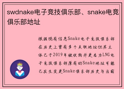 swdnake电子竞技俱乐部、snake电竞俱乐部地址