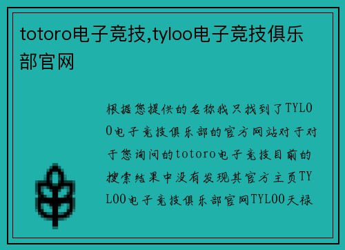 totoro电子竞技,tyloo电子竞技俱乐部官网