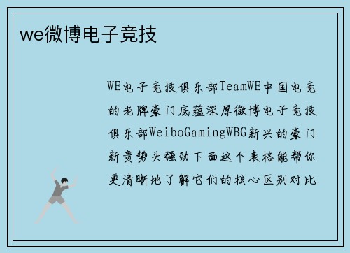 we微博电子竞技