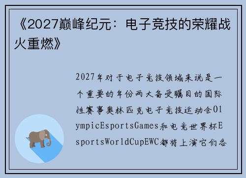 《2027巅峰纪元：电子竞技的荣耀战火重燃》