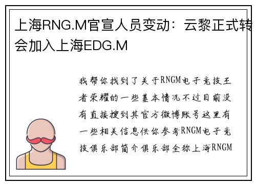 上海RNG.M官宣人员变动：云黎正式转会加入上海EDG.M